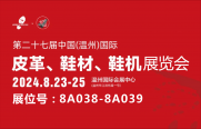 武漢三工激光將參加中國(guó)（溫州）國(guó)際皮革、鞋材、鞋機(jī)展，敬請(qǐng)關(guān)注！