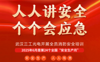 全員行動防隱患 ，筑牢安全防火墻丨武漢三工光電開展全員消防安全培訓